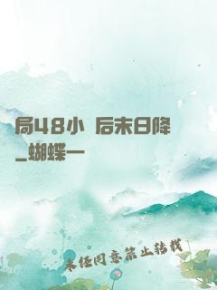 開局48小時后末日降臨