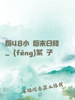 開局48小時后末日降臨