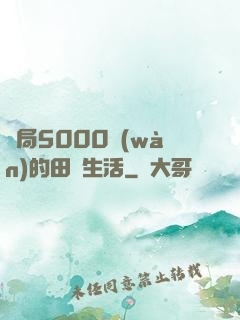 開局5000萬(wàn)的田園生活