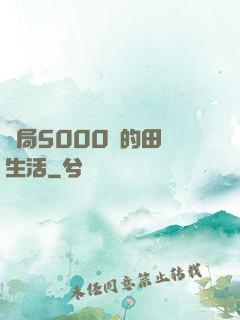 開局5000萬的田園生活