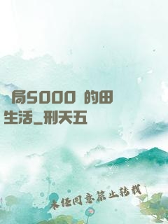 開局5000萬的田園生活