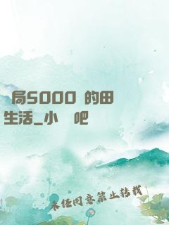 開局5000萬的田園生活