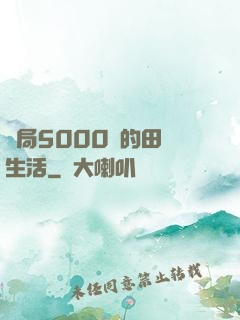 開局5000萬的田園生活