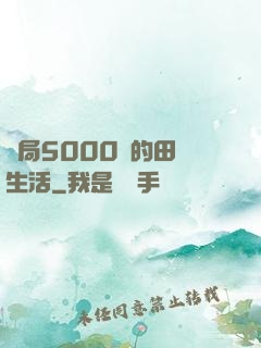 開局5000萬的田園生活
