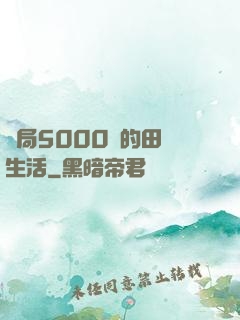 開局5000萬的田園生活