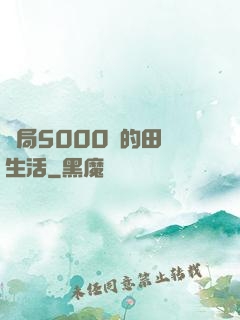 開局5000萬的田園生活