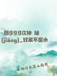 開局999次神級抽獎(jiǎng)