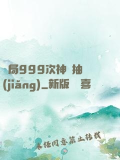 開局999次神級抽獎(jiǎng)