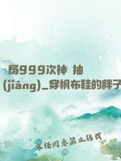 開局999次神級抽獎(jiǎng)