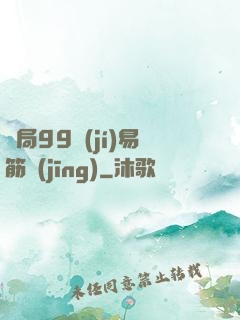 開局99級(jí)易筋經(jīng)