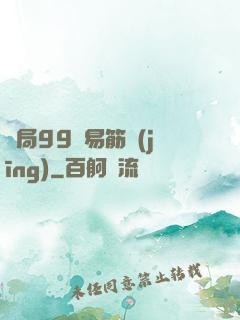 開局99級易筋經(jīng)