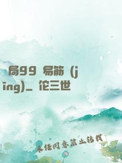 開局99級易筋經(jīng)