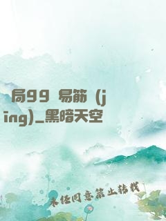 開局99級易筋經(jīng)
