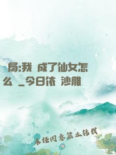 開局:我變成了仙女怎么辦