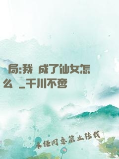 開局:我變成了仙女怎么辦