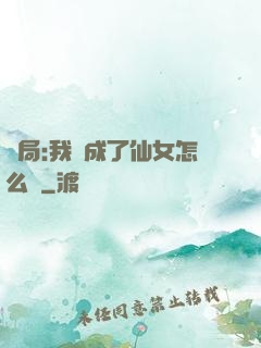 開局:我變成了仙女怎么辦