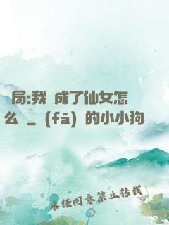 開局:我變成了仙女怎么辦
