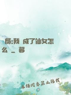 開局:我變成了仙女怎么辦