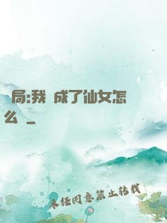 開局:我變成了仙女怎么辦