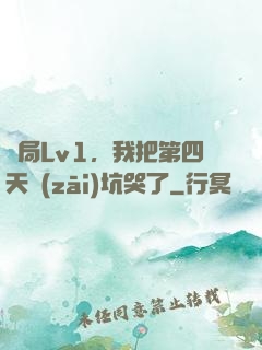開局Lv1，我把第四天災(zāi)坑哭了