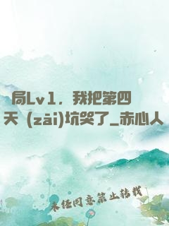 開局Lv1，我把第四天災(zāi)坑哭了
