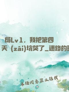 開局Lv1，我把第四天災(zāi)坑哭了