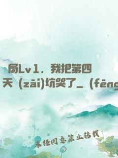 開局Lv1，我把第四天災(zāi)坑哭了