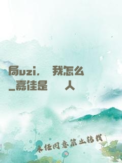 開局uzi，這我怎么輸