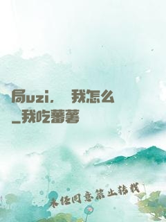開局uzi，這我怎么輸
