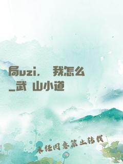 開局uzi，這我怎么輸