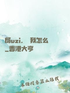 開局uzi，這我怎么輸