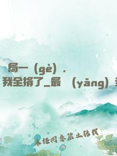 開局一個(gè)億，我全捐了