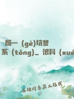 開局一個(gè)坑爹系統(tǒng)