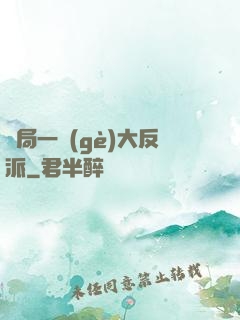 開局一個(gè)大反派