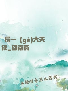 開局一個(gè)大天使