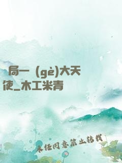 開局一個(gè)大天使