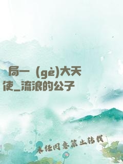 開局一個(gè)大天使