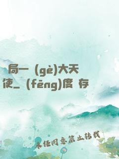 開局一個(gè)大天使