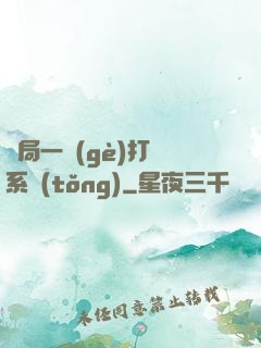 開局一個(gè)打臉系統(tǒng)