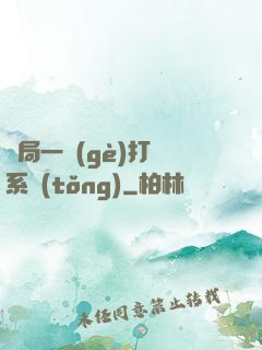 開局一個(gè)打臉系統(tǒng)