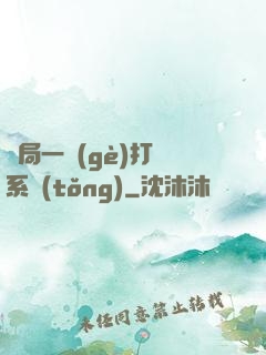 開局一個(gè)打臉系統(tǒng)