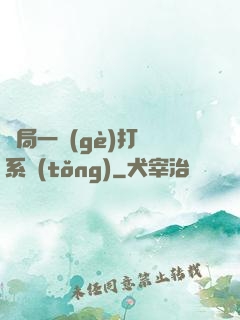 開局一個(gè)打臉系統(tǒng)