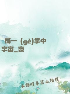 開局一個(gè)掌中宇宙
