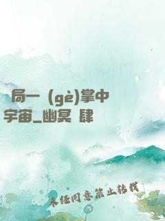 開局一個(gè)掌中宇宙