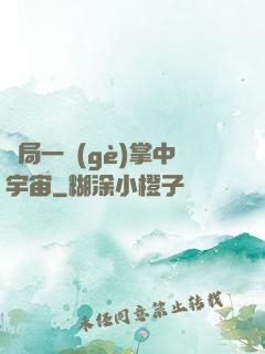 開局一個(gè)掌中宇宙