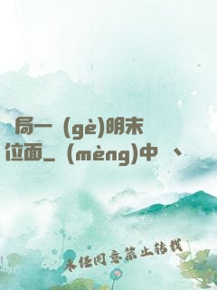 開局一個(gè)明末位面