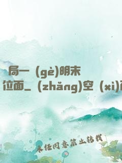 開局一個(gè)明末位面