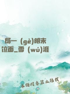 開局一個(gè)明末位面