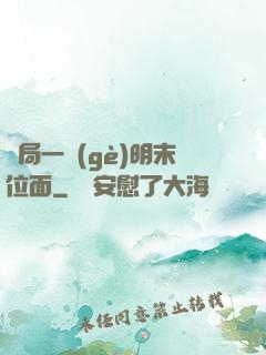 開局一個(gè)明末位面