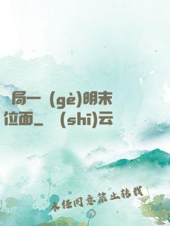 開局一個(gè)明末位面